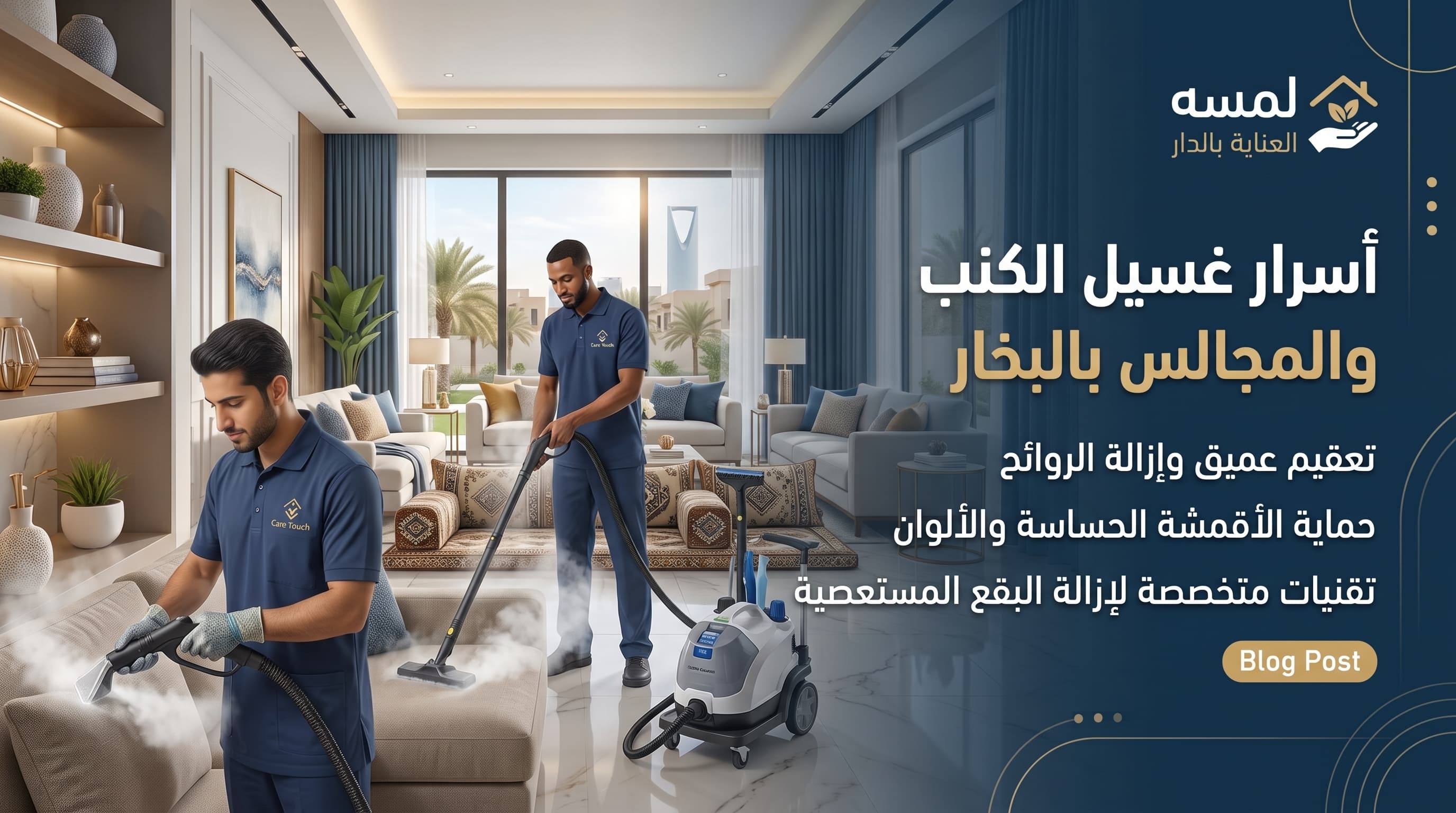 أسرار غسيل الكنب والمجالس بالبخار: كيف تزيل أصعب البقع وتحافظ على رونق أثاثك